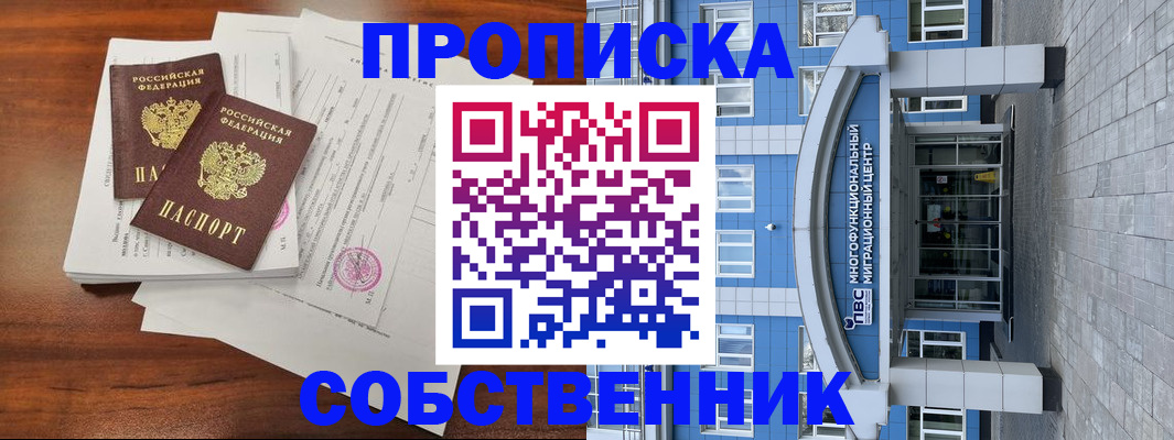 временная регистрация собственник в Сельцо